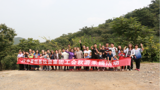 中景恒基投资集团工会举办秋游采摘活动